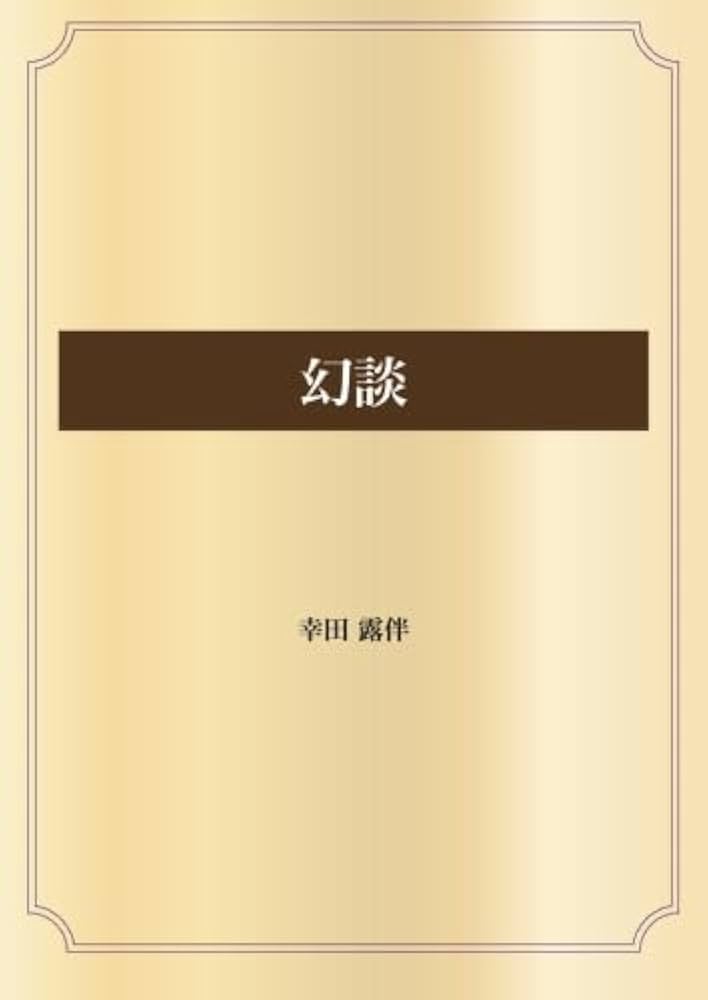 幻談 | 幸田 露伴 |本 | 通販 | Amazon